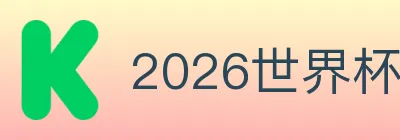 2026世界杯赛程官方网站 logo